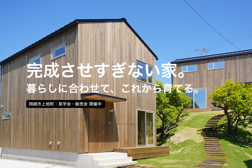 【販売中】普通の建売では、物足りない人へ。  完成させすぎない“半完成ハウス”という選択。