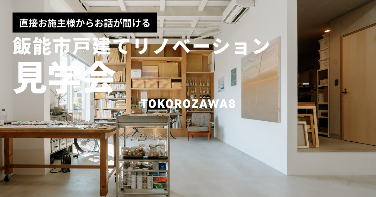 中古戸建てリノベ見学会（埼玉県飯能市）