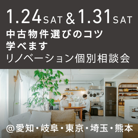 「中古物件の選び方のコツ教えます」リノベーション個別相談会