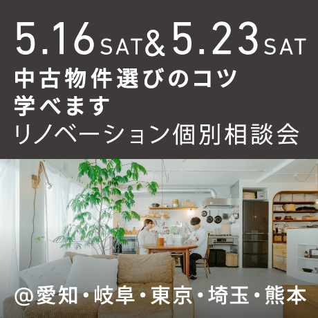 「中古物件の選び方のコツ教えます」リノベーション個別相談会