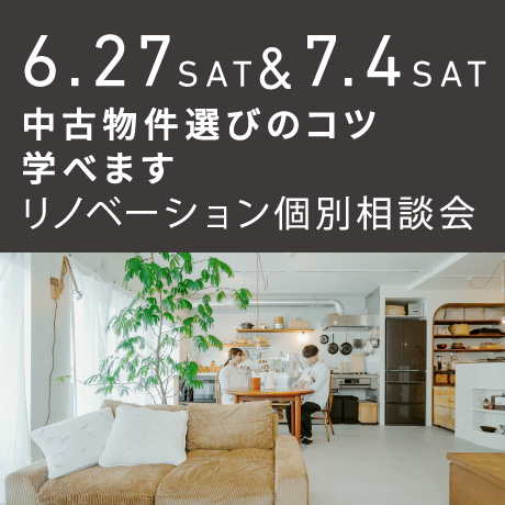 中古物件選びのコツ教えます！