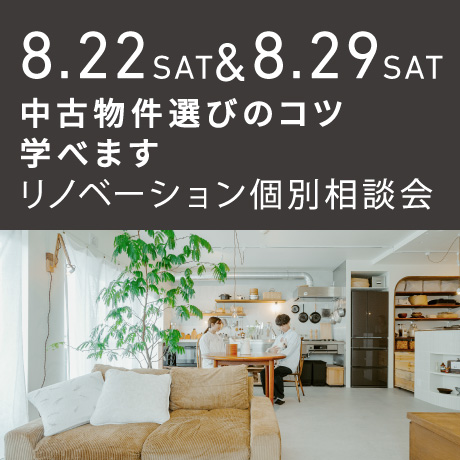 「中古物件の選び方のコツ教えます」リノベーション個別相談会