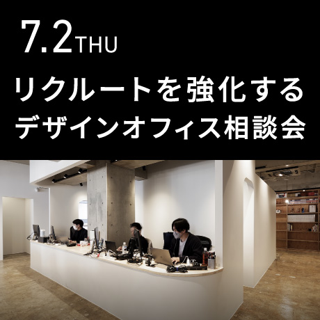 【リクルートを強化する】エイトデザインのデザインオフィス個別相談会