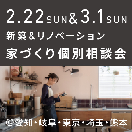 【日曜開催】エイトデザイン家づくり相談会