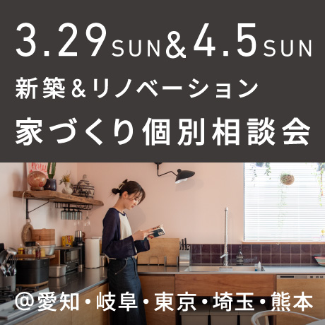 【毎週日曜開催】エイトデザイン新築・リノベーション家づくり個別相談会