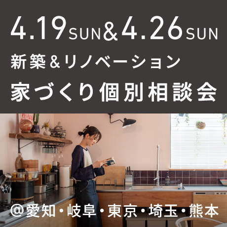 【日曜開催】エイトデザイン家づくり相談会