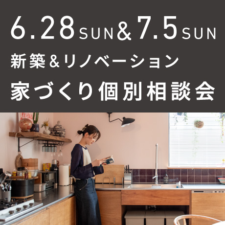 【日曜開催】エイトデザイン家づくり相談会