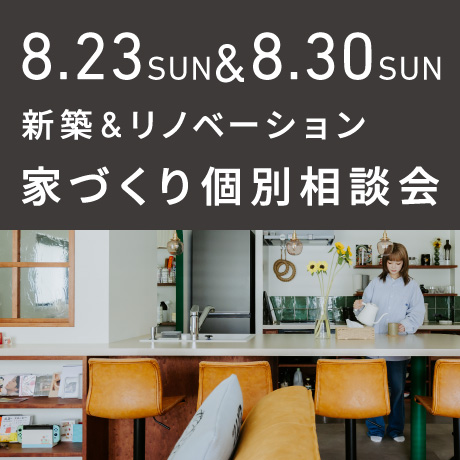 【毎週日曜開催】エイトデザイン新築・リノベーション家づくり個別相談会