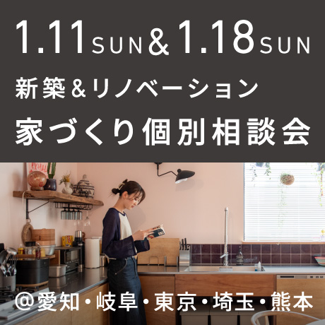 【毎週日曜開催】エイトデザイン新築・リノベーション家づくり個別相談会