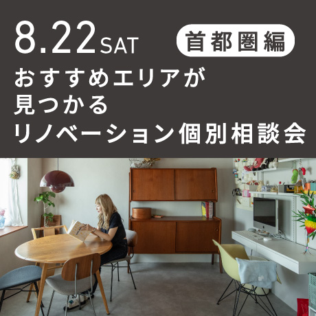 リノベーション相談会“おすすめエリア”首都圏編