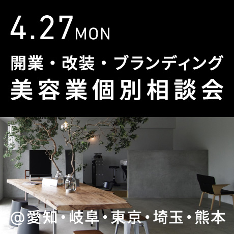 美容業 開業・改装・ブランディング相談会＠エイトデザイン