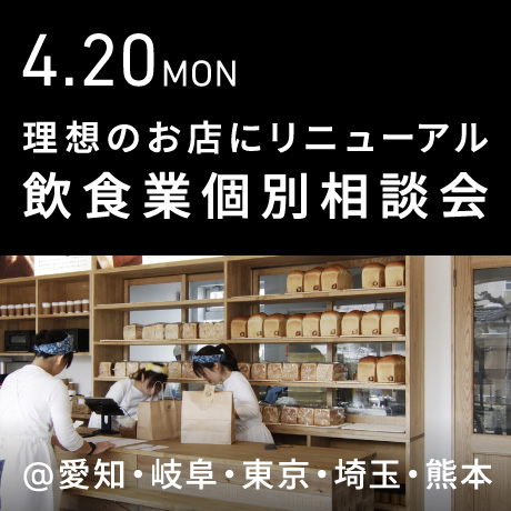 理想のお店にリニューアル＆リブランディング【飲食業】個別相談会