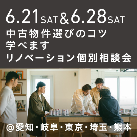 「中古物件の選び方のコツ教えます」リノベーション個別相談会