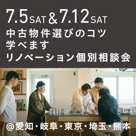 「中古物件の選び方のコツ教えます」リノベーション個別相談会