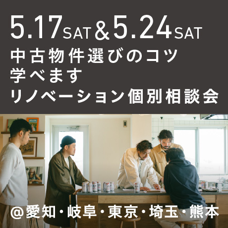 「中古物件の選び方のコツ教えます」リノベーション個別相談会