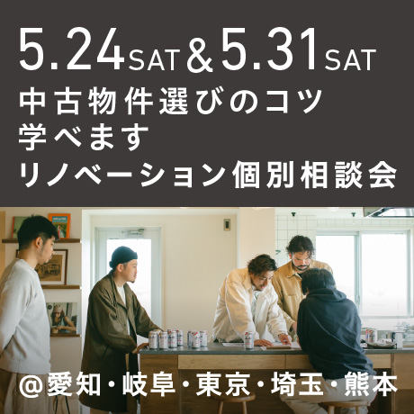 「中古物件の選び方のコツ教えます」リノベーション個別相談会