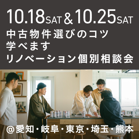 「中古物件の選び方のコツ教えます」リノベーション個別相談会