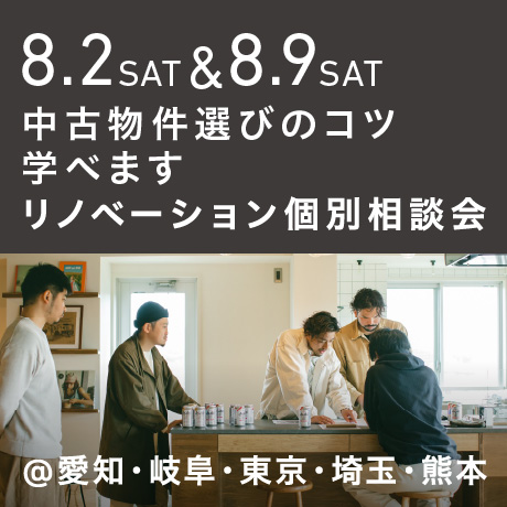「中古物件の選び方のコツ教えます」リノベーション個別相談会