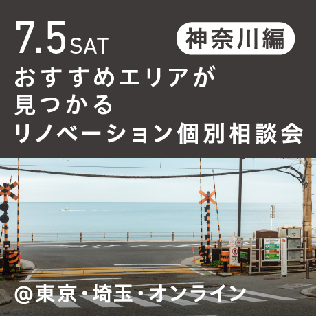 リノベーション相談会“おすすめエリア”神奈川東部編