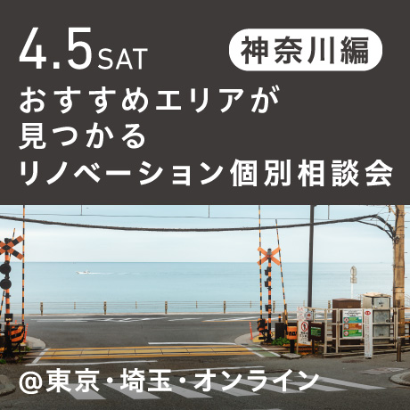 リノベーション相談会“おすすめエリア”神奈川東部編