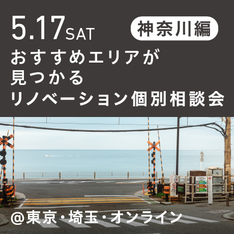 リノベーション相談会“おすすめエリア”神奈川東部編