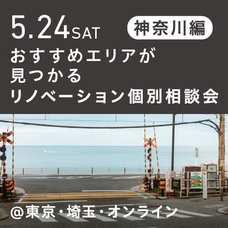 リノベーション相談会“おすすめエリア”神奈川東部編