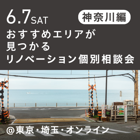 リノベーション相談会 “おすすめエリア”神奈川東部編