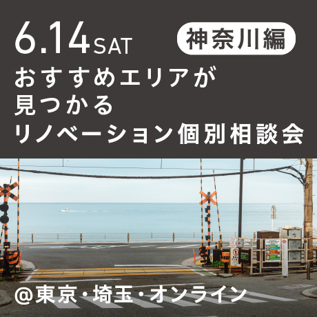 リノベーション相談会“おすすめエリア”神奈川東部編