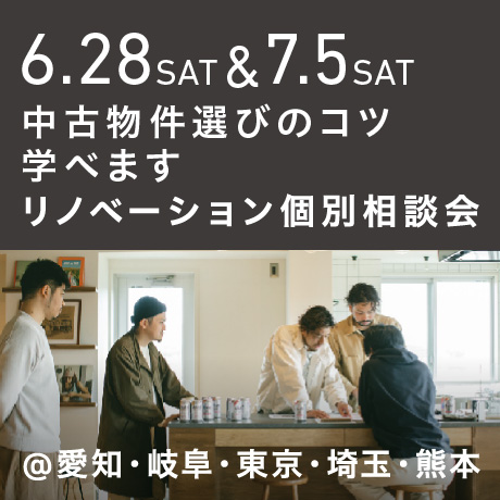 「中古物件の選び方のコツ教えます」リノベーション個別相談会