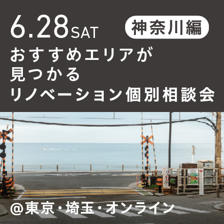 リノベーション相談会“おすすめエリア”神奈川東部編