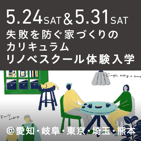 【リノベスクール体験入学】失敗を防ぐ家づくりのカリキュラム
