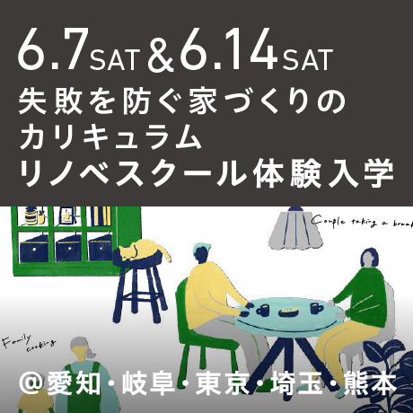 リノベスクール体験入学