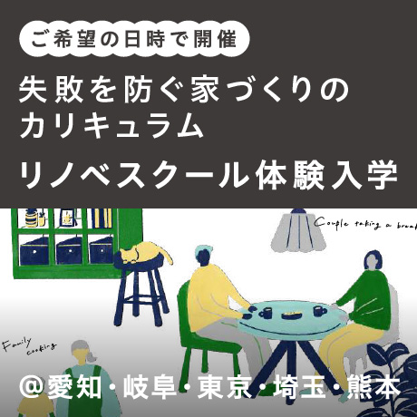 【リノベスクール体験入学】失敗を防ぐ家づくりのカリキュラム