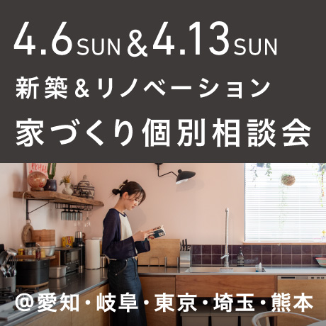 【毎週日曜開催】エイトデザイン新築・リノベーション家づくり個別相談会