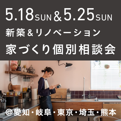 【毎週日曜開催】エイトデザイン新築・リノベーション家づくり個別相談会