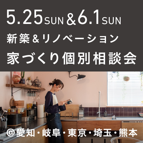 【毎週日曜開催】エイトデザイン新築・リノベーション家づくり個別相談会