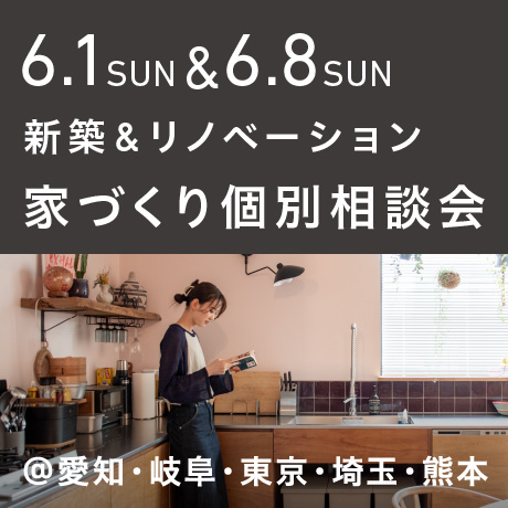 【毎週日曜開催】エイトデザイン新築・リノベーション家づくり個別相談会