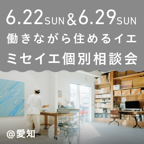 働きながら住めるイエ【ミセイエ】店舗兼住宅 個別説明会