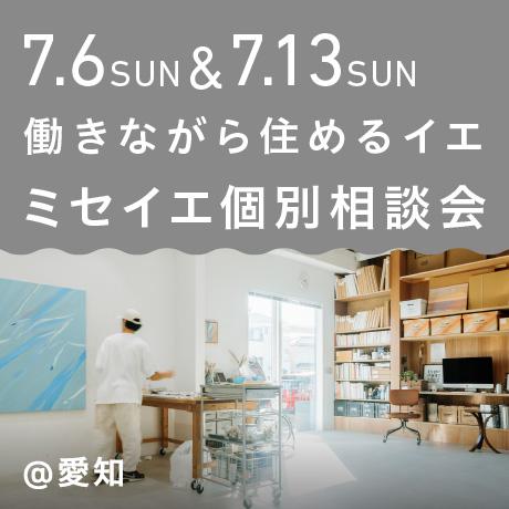 働きながら住めるイエ【ミセイエ】店舗兼住宅 個別説明会