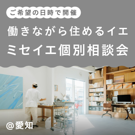 働きながら住めるイエ【ミセイエ】店舗兼住宅 個別説明会