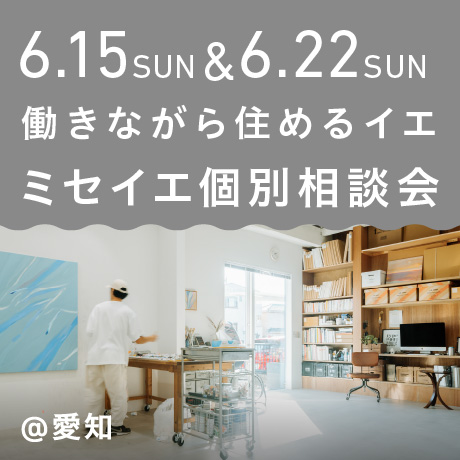 働きながら住めるイエ【ミセイエ】店舗兼住宅 個別説明会