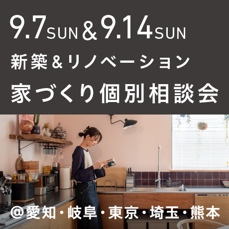 【毎週日曜開催】エイトデザイン新築・リノベーション家づくり個別相談会