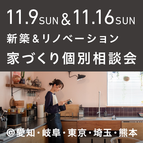 【毎週日曜開催】エイトデザイン新築・リノベーション家づくり個別相談会