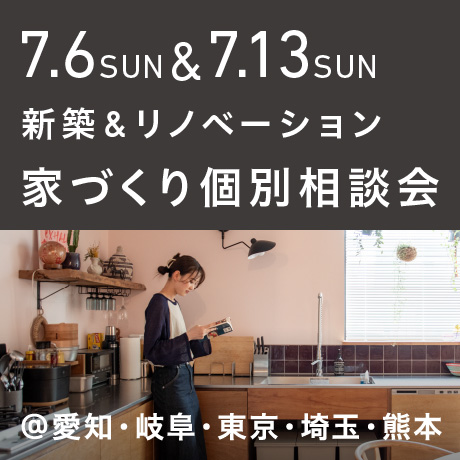 【毎週日曜開催】エイトデザイン新築・リノベーション家づくり個別相談会