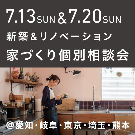 【毎週日曜開催】エイトデザイン新築・リノベーション家づくり個別相談会