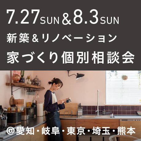 【毎週日曜開催】エイトデザイン新築・リノベーション家づくり個別相談会