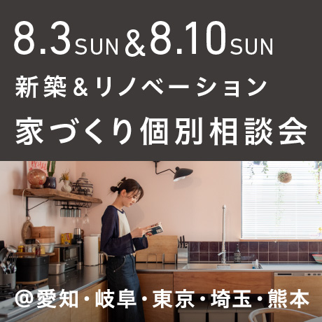 【毎週日曜開催】エイトデザイン新築・リノベーション家づくり個別相談会