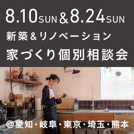 【毎週日曜開催】エイトデザイン新築・リノベーション家づくり個別相談会