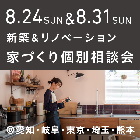 【毎週日曜開催】エイトデザイン新築・リノベーション家づくり個別相談会