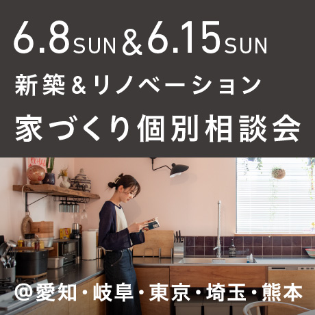 【日曜開催】エイトデザイン家づくり相談会